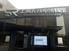 -上海无线电博物馆