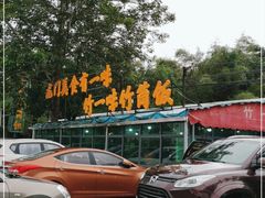 -竹一味·竹筒饭