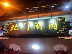 门面-北门涮肉·铜锅涮肉(南锣鼓巷店)