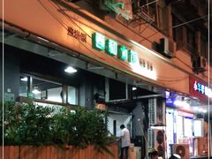 门面-春和面馆(常德路店)