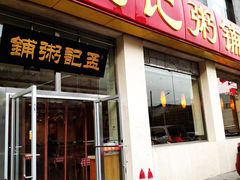 门面-孟记粥铺·家常菜·烧烤·粥(亚运村店)