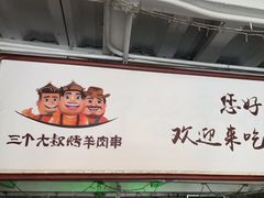 门面-三个大叔东北烧烤·砂锅菜(西三旗店)