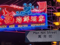 -全记海鲜菜馆(海傍街店)