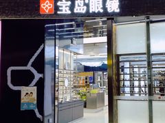 -宝岛眼镜·星创视光中心·林德伯格·奢品集合(北京世纪金源店)