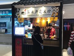 -深水井老冰粉(解放碑英利大融城店)