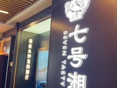 -七号湘(南湖路店)
