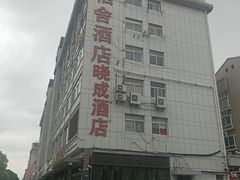 -晓成酒店(盐马路店)