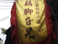 -鸡脚旮旯平江路店