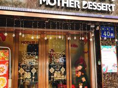 门面-甜心妈妈·榴莲星级糖水(北京路总店)