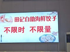 -田记自助海鲜饺子