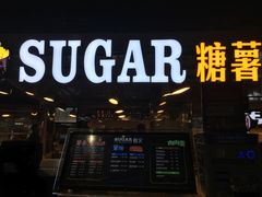 门面-SUGAR糖薯·章鱼烧(鹏欣水游城店)
