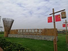 -中国天府农业博览园