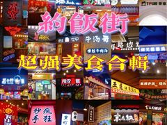 -华威约饭街