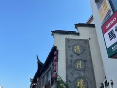 -得月楼·省级非遗·传统苏帮菜(观前店)
