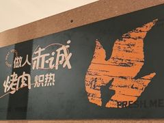 -炽城·烤肉名家(鸿达中央广场店)