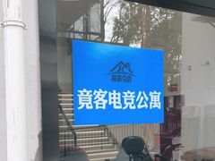 -竟客电竞酒店(川沙地铁站店)