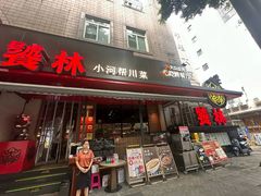 -饕林餐厅(春熙路店)