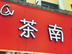 门面-茶南面馆(湖西街店)