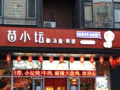 门面-苗小坛酸汤鱼(酒仙桥店)