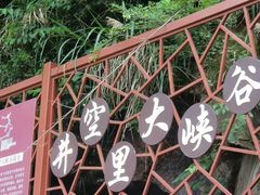 -井空里大峡谷