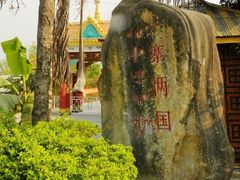 -一寨两国风景区