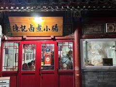 -陈记卤煮小肠
