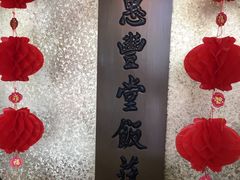 -惠丰堂饭庄·烤鸭·京味菜(西北旺·唐家岭店)