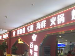 门面-鼎级香· 火锅烤肉自助丨涮烤一体(蜀山唯品会店)