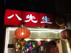 门面-八先生涮肉房(三里河店)