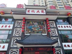 -东北大院·东北菜(三台子店)