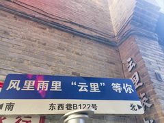 -东西巷