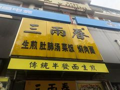 门面-三两春(浦三路店)