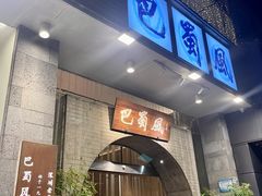 -巴蜀风·地道川菜(总店)
