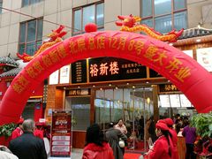 门面-裕新楼粉面馆·石磨手工粉(四方坪店)