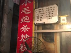 门面-小毛绝杀炒粉