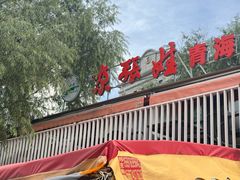 -青海名吃尕张娃非遗烤肉(城中店)