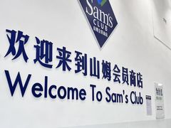 -山姆会员商店(杨桥西路店)