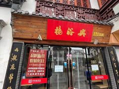 -杨裕兴(十全街店)
