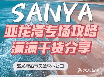 三亚旅游！亚龙湾专场攻略，满满干货分享