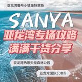 三亚旅游！亚龙湾专场攻略，满满干货分享