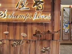 门面-尘香•传统川菜(创汇首座店)