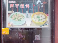 -217笋干馄饨