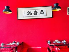 景观位-灥喜锅潮牌火锅制造厂(南村一店)