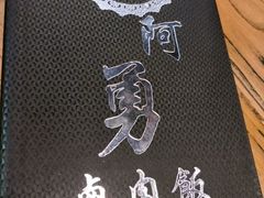 -阿勇鲁肉饭(龙茗路店)