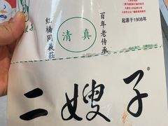 -清真·二嫂子煎饼果子(鼓楼旗舰形象店)