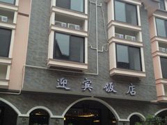 android_upload_pic-迎宾饭店