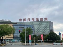 -中国丹阳眼镜城