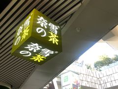 门面-奈雪的茶(湖滨银泰in77C区PRO店)