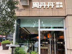-周丹丹原味烧烤(香格里拉店)