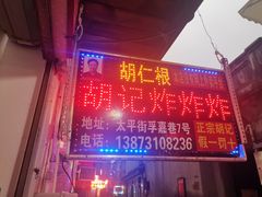 -胡仁根胡记炸炸炸